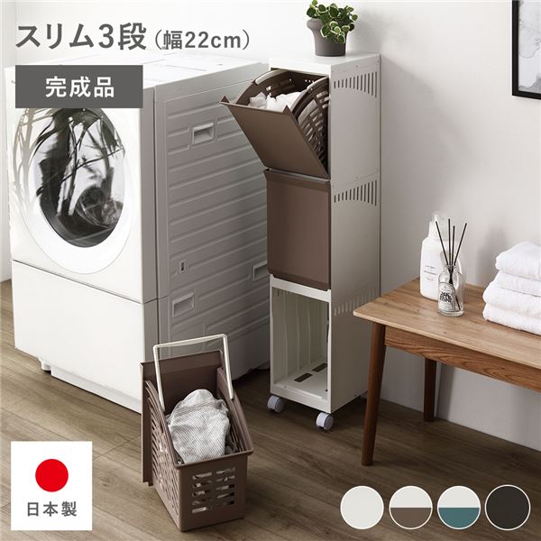 隠せる ランドリーラック スリム3段 幅約22cm アイボリー×ベージュ 日本製 ランドリーボックス サニタリー収納 洗濯用品 完成品