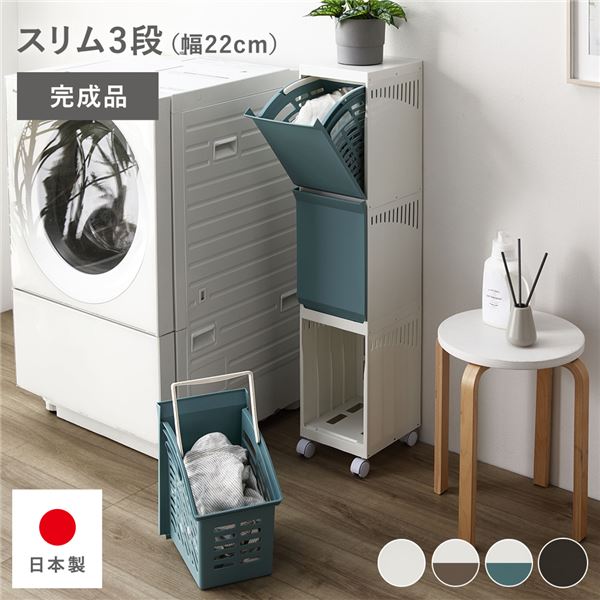 隠せる ランドリーラック スリム3段 幅約22cm アイボリー×ブルー 日本製 ランドリーボックス サニタリー収納 洗濯用品 完成品