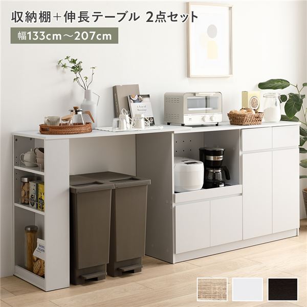 収納棚 ＋ 伸長テーブル 2点セット 幅133～207cm ホワイト 2口コンセント付き キッチン収納 食器棚 収納家具 組立品【代引不可】