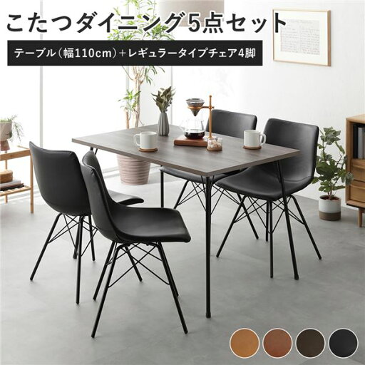 ダイニング 5点セット ダイニングこたつテーブル 幅110cm グレージュ + レギュラータイプ チェア ブラック×4脚 組立品【代引不可】 ダイニング 5点セット ダイニングこたつテーブル 幅110cm グレージュ + レギュラータイプ チェア ブラック×4脚 組立品【代引不可】