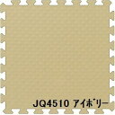 ジョイントクッション JQ-45 16枚セット 色 アイボリー サイズ 厚10mm×タテ450mm×ヨコ450mm/枚 16枚セット寸法(1800mm×1800mm) 【洗える】 【日本製】 【防炎】 (代引不可)(3)