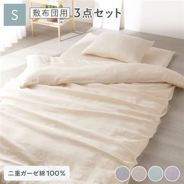 ■サイズ・色違い・関連商品関連商品の検索結果一覧はこちら■商品内容※このページは「敷布団用カバー3点セット(掛布団カバー＋敷布団カバー＋枕カバー)」の販売ページになります。　ベッドや枕、マットレス本体は付きませんので、あらかじめご了承ください。空気のようなふんわり寝心地・綿100％ ダブルガーゼ仕様・さらりと快適な通気性・清潔な抗菌防臭加工■綿100％のダブルガーゼ仕様ダブルガーゼで軽く、ふんわりと空気を含むやわらかな風合い。肌に触れた時の摩擦が少なく、小さなお子様や敏感肌の方にもおすすめです。■通気性が良くさらりと快適蒸れにくく、汗も吸い取り乾きやすいので、暑い季節もさらっとした質感を保ちます。■清潔で爽やかな眠りを生地には、気になる臭いを抑える抗菌・防臭加工を施しました。　・抗菌防臭加工とは　汗・皮脂・汚れなどを栄養源にして、嫌な臭いを発生させる細菌の増殖を抑制することにより、防臭効果を示します。■洗濯をしても抗菌・防臭効果が長続き・抗菌・防臭の品質を保証する「SEKマーク」　「SEK」マークは、繊維製品新機能評価協議会が抗菌防臭加工品について効果や耐久性・皮膚刺激性等の審査をし、一定の基準をクリアした加工品に対して、その品質を保証するマークです。　加工効果は、洗濯を繰り返しても基準以上の効果があります。■一年を通して快適な使い心地2層になっている事で空気を含み、適度な保温性があるので暖かく、蒸れにくいので一年を通して快適にお使い頂けます。■リラックス効果のある淡い色調ぐっすりと眠れるように、気持ちを落ち着かせてくれる淡くやさしい色味をそろえました。自然を感じるミントグリーンでさわやかな眠りをやすらぎ感のあるベージュやグレー 落ち着いた印象の寝室に淡くやさしいラベンダーでリラックスした空間に※写真の色調はモニターの機種や設定により、実際の商品と異なる場合がございます。※また光の反射や蛍光灯の違いなど、使用環境によっても商品画像と異なる色味に感じる場合がございますので、あらかじめご了承ください。■洗うたびにふんわり乾きやすく、気軽に洗えるガーゼ生地。洗うたびに、やわらかく肌馴染みが良くなります。・丸洗いOK　※洗濯機をご利用の場合は洗濯ネットに入れ、乾燥機の使用は避けてください。■簡単着脱 快適へのこだわり・掛布団カバー　8か所のスナップボタンでズレを防止　全開できる肌に触れない隠しファスナー・ボックスシーツ　全周ゴム入り　マットレス厚11〜24cmに最適です　※両サイドに生地の接ぎが入ります・敷布団カバー　L字型で着脱しやすい　約260cm隠しファスナー　※厚み6cmまで対応・枕カバー　全開 隠しファスナー式　約43×63cmのまくらに最適です■品質へのこだわり縫製でファスナーを被せにする事で、ファスナー部分を隠し、肌に直接触れません。安心なYKK製ファスナーを使用■Color VariationGray/Mint Green/Beige/Lavender■Variation【Set】一式揃う、便利なセットをご用意しました。・マットレス用3点セット：掛布団カバー＋ボックスシーツ＋枕カバー・敷布団用3点セット：掛布団カバー＋敷布団カバー＋枕カバー・掛布団カバー・枕カバー2点セット：掛布団カバー＋枕カバー※2点・3点セットはシングルサイズのみになります。【単品】・掛布団カバー　シングル：約150×210cm　ダブル：約190×210cm・ボックスシーツ　シングル：約100×200×30cm　セミダブル：約120×200×30cm　ダブル：約140×200×30cm・敷布団カバー　シングル：約105×215cm(約100×210cmの敷布団に最適です)・枕カバー　約43×63cm■商品スペック■サイズ(約)・掛布団カバー　シングル：150×210cm　ダブル：190×210cm・ボックスシーツ　シングル：100×200×30cm　セミダブル：120×200×30cm　ダブル：140×200×30cm・敷布団カバー　シングル：105×215cm(約100×210cmの敷布団に最適です)・枕カバー　43×63cm■カラーグレー/ミントグリーン/ベージュ/ラベンダー■素材 ※各カバー・シーツ全て綿100％■仕様・特徴・掛布団カバー　二重ガーゼ/SEK加工/両面無地カラー/YKK210cmファスナー/8ヶ所スナップボタン付き・ボックスシーツ　二重ガーゼ/SEK加工/全周ゴム・敷布団カバー　二重ガーゼ/SEK加工/両面無地カラー/L字ファスナー260cm・枕カバー　二重ガーゼ/SEK加工/両面無地カラー/ファスナー式■生産国中国【商品に関する注意事項】・カバーやシーツのみのお届けとなります。ベッドや枕、マットレス本体は付きませんので、あらかじめご了承ください。・洗濯機をご利用の場合は洗濯ネットに入れ、乾燥機の使用は避けてください。・写真の色調はモニターの機種や設定により実際の商品と異なる場合があります。　また光の反射や蛍光灯の違いなど、使用環境によっても商品画像と異なる色味に感じる場合がございますので、あらかじめご了承ください。・製品のデザイン・仕様・梱包は予告なく変更することがございます。あらかじめご了承ください。【配送について】・本商品は、北海道・沖縄・離島への配送はいたしかねます。あらかじめご了承ください。・本商品は、配送希望日、時間帯をご指定可能です。　‐配送希望日は出荷目安（最長）の 7 - 30日後の間でご指定ください。　‐最短でのお届けをご希望の場合は「指定なし」を選択してください。　※配送先エリア等でご希望に添えない場合がございます。　※在庫状況により、出荷が遅れる場合がございます。■送料・配送についての注意事項●本商品の出荷目安は【1 - 7営業日　※土日・祝除く】となります。●お取り寄せ商品のため、稀にご注文入れ違い等により欠品・遅延となる場合がございます。●本商品は仕入元より配送となるため、北海道・沖縄・離島への配送はできません。