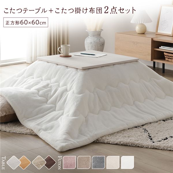 ■サイズ・色違い・関連商品関連商品の検索結果一覧はこちら■商品内容今年の冬は、やさしく、とろけたい気分。・リアルな木目調天板　エンボス加工をほどこし本物のような木目に・便利な折りたたみ式　収納に便利でコンパクトなこたつテーブル・贅沢な肌ざわり　セットのこたつ布団はとろけそうな気持ちよさ■テーブル×掛け布団の組み合わせは全部で10パターン　こたつテーブル 2色 ※テーブルは嬉しいリバーシブル仕様！　こたつ掛け布団 5色■TABLE POINT01.エンボス加工の木目調天板　 本物の木目のように凸凹を施しリアルさを追求しました。　 グレイッシュなホワイトが優しく落ち着いた印象です。02.収納に便利な折りたたみ式　 脚は簡単に折りたたみができるので、　 使わない時にはコンパクトにしまうことができ便利です。　 　 脚部を折りたたむと厚みは約11cm。　 使わない時はコンパクトに収納でき、スペースを取りません。03.ムラなくあたたまるヒーター　 少ない消費電力でも温かい石英管ヒーター。あると嬉しい機能も。・隅々までムラなく暖か　300W石英管ヒーターを採用。じっくり温まることができます。・温度調節つまみ　ヒーター本体のつまみ部分で、弱〜強の温度調整ができます。・中間スイッチ　電源コードの中間スイッチで簡単にオン・オフできます。・ヒーター1年保証　こたつを購入する際に気になるのは、その安全性。　本製品は品質に自信があるからこそできる、安心のヒーターメーカー1年保証付き。04.細部にもこだわり、使いやすく・PVCシートでお手入れ簡単　水や汚れに強くサッと拭くだけで綺麗を保てるPVCシート貼り。・天板ずれ防止すべり止め付き　天板のずれを防ぐため、すべり止め付きで安心。05.2WAY使いできる天板　 リバーシブルなので、こたつ布団やお部屋にあわせて簡単に模様替えできます。　 ホワイトウォッシュ/ナチュラル　 グレージュ/ウォールナット■おすすめのテーブル＆こたつ掛け布団セット　コーディネート、サイズの失敗なし！　こたつテーブル＋掛け布団　テーブルと掛け布団のセットは、コーディネートの失敗もなし！　それぞれのサイズをあわせる必要もなく買ったらすぐに使えます。■FUTON POINT01.とろける、贅沢な肌ざわり　 思わず何度も頬ずりしたくなるマシュマロタッチのこたつ布団。　 とろけるような滑らかな肌ざわりで、癒しのひとときを。　 肌に直接触れる裏地も、こだわりのフランネル素材。　 まるでメレンゲのような肌ざわりです。02.すっきりとした印象の薄型デザイン　 一般的な厚掛けタイプの布団と比べて、すっきりとした印象。　 圧迫感がないデザインで動線を邪魔しません。　 軽くて薄いのに、暖気はしっかり逃さずキープします。03.嬉しい機能で快適なこたつライフ　 洗濯機で丸洗いOK　 こたつ布団は意外と汚れるもの。　 洗濯機で丸洗い可能なので、すぐに洗えて清潔さを保ちます。　 軽量＆ポリエステル素材で乾きやすい　 軽くて持ち運びも簡単。　 ポリエステル素材なので、乾きやすくお手入れもラクにしていただけます。■こたつ掛け布団 カラーバリエーション　ホワイト　ベージュ　アイボリー　グレー　ピンク■LINE UP・2点SET(こたつテーブル＋掛け布団) 3type　正方形W60＋約170×170cm　正方形W75＋約190×190cm　長方形W105＋約190×240cm・こたつテーブル単品 2color/3size　color：ホワイトウォッシュ/ナチュラル、グレージュ/ウォールナット　size：正方形W60、正方形W75、長方形W105・掛け布団単品 5color/3size　color：ホワイト、ベージュ、アイボリー、グレー、ピンク　size：約170×170cm、約190×190cm(約2畳相当)、約190×240cm(約3畳相当)■商品スペック【こたつテーブル】■商品サイズ(約)正方形W60：幅60×奥行60×高さ37cm（対応する布団サイズ：170〜190×170〜190cm）正方形W75：幅75×奥行75×高さ37cm（対応する布団サイズ：190〜210×190〜210cm）長方形W105：幅105×奥行75×高さ37cm（対応する布団サイズ：220〜240×190〜210cm）■梱包サイズ・重量(約)正方形W60：63×63×13cm/13kg正方形W75：77×77×13cm/17kg長方形W105：78×108×13cm/24kg■材質天板：パーチカルボード塗装：PVCシート貼りヒーター：MS-303H 石英管ヒーター(中間スイッチ)■生産国本体：インドネシア製、ヒーター：マレーシア製■備考折れ脚天板リバーシブル仕様完成品【掛け布団】■商品サイズ(約)170×170cm ※幅約70cm程度までの正方形こたつテーブルに対応190×190cm(約2畳相当) ※幅約90cm程度までの正方形こたつテーブルに対応190×240cm(約3畳相当) ※幅約120cm程度までの長方形こたつテーブルに対応■カラーホワイト、ベージュ、アイボリー、グレー、ピンク■材質表面：ポリエステル100％中材：ポリエステル100％裏面：ポリエステル100％■梱包サイズ・重量(約)170×170cm：20×50×20cm/2kg190×190cm：20×50×20cm/2.5kg190×240cm：22×50×22cm/3.2kg■生産国中国■備考洗濯機・丸洗いOK（ドラム式不可）【商品に関する注意事項】・ご使用の際は掛け布団がこたつの中に入らないようにご注意下さい。　掛け布団がヒーターに当たると火災の原因となります。・こたつテーブルについた水や汚れは放置せず、すぐ拭き取ってください。・画像や商品情報には、色違いやサイズ・セット違いの商品が載っている場合がございます。　ご注文前に色・サイズ・セット内容のご確認をお願いいたします。・画面上のカラーはご使用ブラウザやモニターの設定により、実物とは若干異なる場合がございます。　あらかじめご了承の上、ご注文をお願いいたします。・製品のデザイン・仕様・梱包は予告なく変更することがございます。あらかじめご了承ください。【配送上の注意事項】・本商品は、北海道・沖縄・離島への配送はいたしかねます。・本商品は、配送希望日、時間帯をご指定可能です。　-配送希望日は出荷目安(最長)の 5 - 28日後の間でご指定ください。　-最短でのお届けをご希望の場合は「指定なし」を選択してください。　※配送先エリア等でご希望に添えない場合がございます。　※在庫状況により、出荷が遅れる場合がございます。・ご購入前に商品が階段や廊下を通ることが可能かをご確認ください。・配送は全て玄関先でのお渡しとなります。予めご了承ください。■送料・配送についての注意事項●本商品の出荷目安は【2 - 4営業日　※土日・祝除く】となります。●お取り寄せ商品のため、稀にご注文入れ違い等により欠品・遅延となる場合がございます。●本商品は仕入元より配送となるため、北海道・沖縄・離島への配送はできません。