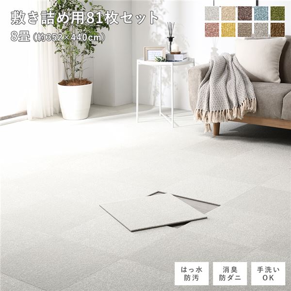 ファブリック フロアタイル 敷き詰め用 81枚セット 江戸間・団地間8畳 約352×440cm (約40×40cm×81枚) オフホワイト 撥水 はっ水 防ダニ 防だに 防炎 防汚 床暖房対応 洗える 遮音 フリーカット 衝撃吸収 タイルカーペット タイルマット フロアマット 生活雑貨【代引不可】