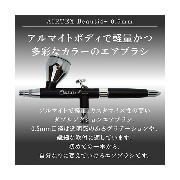 エアテックス AIRTEX エアブラシ Beauti4+（ビューティフォープラス） 0.5mm ナイト（黒） XP-B4C-BK 2
