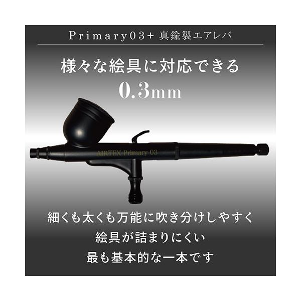 リコメン堂生活館のエアテックス AIRTEX エアブラシ Primary03+真鍮製エアレバ 0.3mm 様々な絵具に対応 ブラック PR03｜アングル2