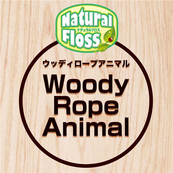 （まとめ）Natural Floss ウッディロープアニマル うさぎ【×3セット】 (犬用玩具) 2