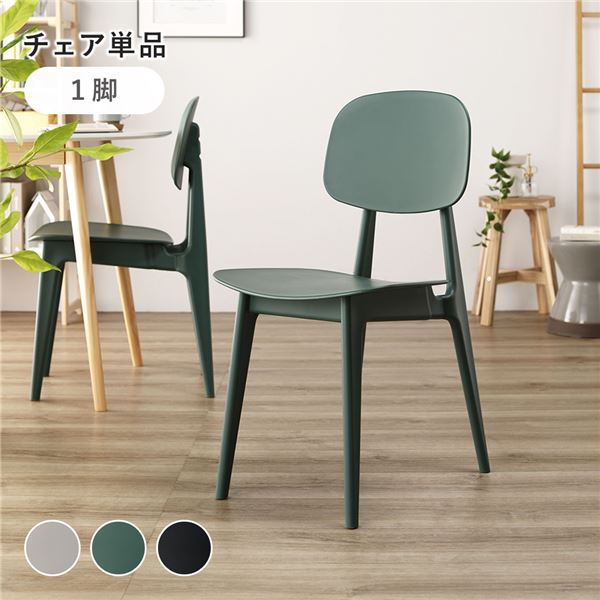 ダイニング チェア 〔 1脚 単品 グリーン 〕 約幅42.5cm ポリプロピレン シンプル 軽量 お手入れ簡単 肘無し 食卓チェア 食卓椅子 食卓イス リビングチェア イス 椅子 ダイニング家具 リビング家具 インテリア家具 在宅ワーク リモートワーク 組立品