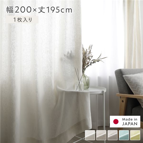 日本製 リネン カーテン 幅200×丈195cm 1枚入り ホワイト 亜麻調 麻 天然素材 通気性 速乾性 保温性 国産 受注生産 リビング