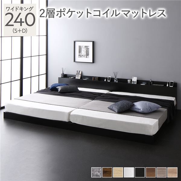 ベッド ワイドキング 240（S+D） 2層ポケットコイルマットレス付き ブラック 低床 連結 照明 棚付 宮付 コンセント すのこ