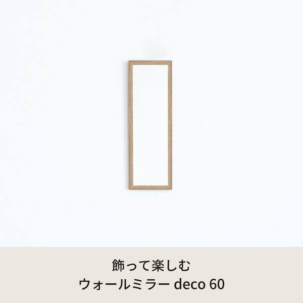ウォールミラーdeco60(ナチュラル) 木目 北欧風 鏡 姿見 高級感 木製 ドレッサー 玄関 トイレ 洗面 壁掛け モダン 韓国インテリア NK-221 [2]