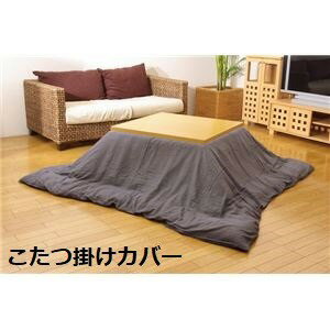 こたつ布団カバー 【無地 グレー 195×195cm】 洗える ファスナー付き こたつ布団別売 〔リビング ダイ..