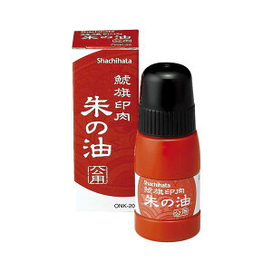 シヤチハタ 鯱旗印肉 朱の油 公用 ONK-20 【インク色:朱】 1本 (代引不可)