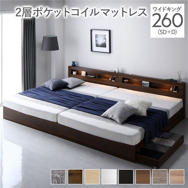 ベッド ワイドキング 260(SD+D) 2層ポケットコイルマットレス付き ブラウン 2台セット LED 照明付き 引き出し付き 収納付き 棚付き 宮付き 宮棚付き コンセント付き 頑丈構造 収納ベッド 収納付きベッド 収納ベット ワイドキングベッド ワイドキングベット