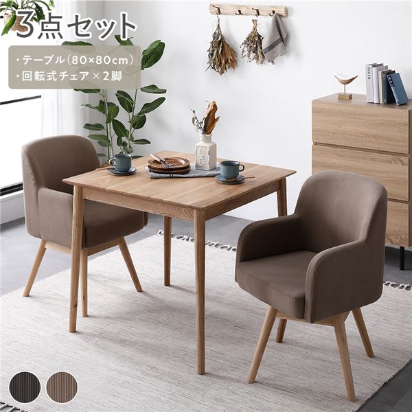 ダイニングセット 3点セット ダイニングテーブル 約幅80cm ダイニングチェア ×2脚 キャメル 回転式 天然木 木製 無垢材 脚裏フェルト付き 食卓 リビングテーブル 食卓テーブル パーソナルチェア 食卓椅子 インテリア家具 リビング家具 ダイニング家具 生活家具 組立品