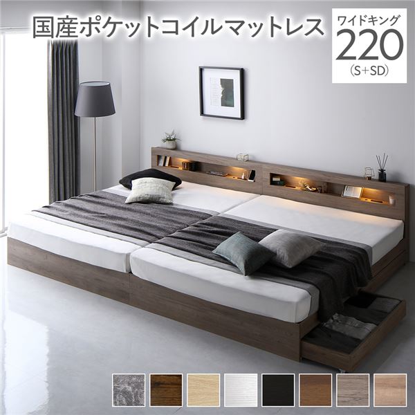 ベッド ワイドキング 220(S+SD) 国産ポケットコイルマットレス付き グレージュ 2台セット LED 照明付き 引き出し付き 収納付き 棚付き 宮付き 宮棚付き コンセント付き 頑丈構造 収納ベッド 収納付きベッド 収納ベット ワイドキングベッド ワイドキングベット
