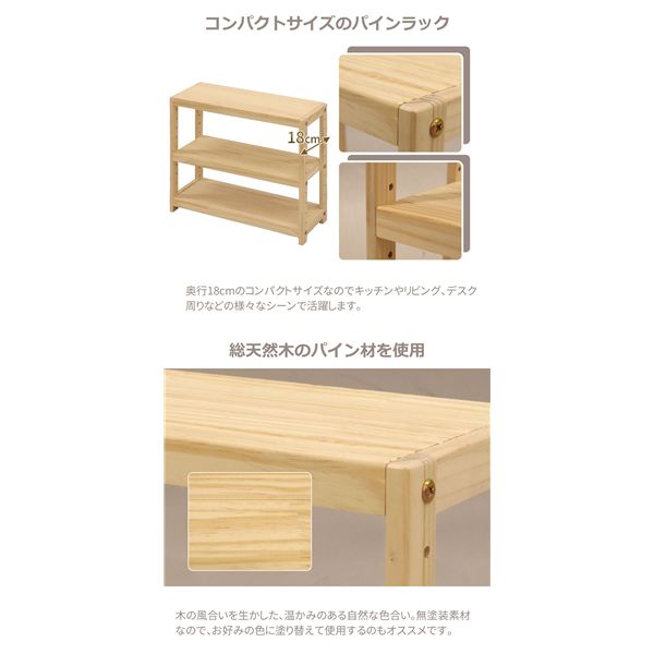 ミニパインラック 約幅45cm ナチュラル 組立品【代引不可】 [3]