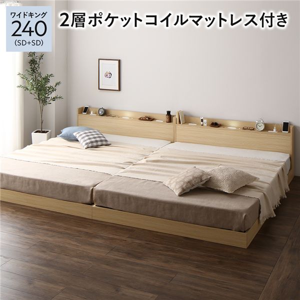 ベッド ワイドキング240（SD+SD） 2層ポケットコイルマットレス付き ナチュラル 低床 連結 すのこ 照明 宮付 棚付 コンセント