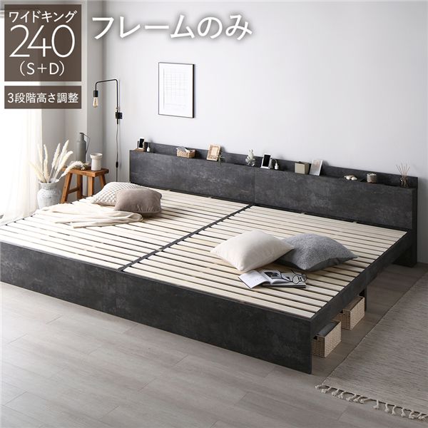 ベッド ワイドキング 240(S+D) ベッドフレームのみ ストーングレー 連結 高さ調整可 棚付 コンセント付 すのこ