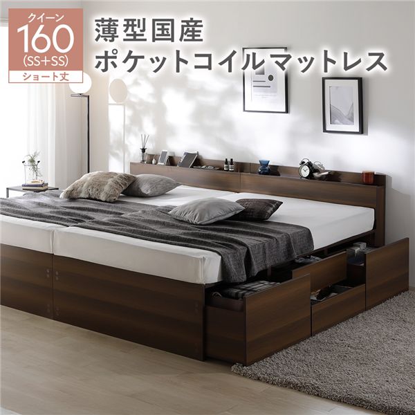 宮付き チェスト ベッド ショート丈クイーン 160 SHSS＋SHSS ブラウン 薄型国産ポケットコイルマットレス付 連結 大容量 引き出し キャスター コンセント 棚付き 宮棚付き すのこベッド 収納ベッド チェストベッド ベッドフレーム 連結ベッド 寝具 インテリア家具