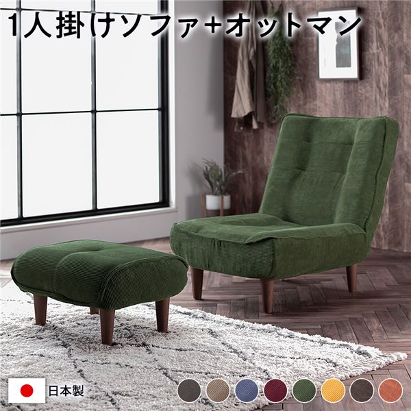 ハイバック ソファー 〔 1人掛け オットマン付き コーデュロイ生地 モスグリーン 〕 脚部:ブラウン リクライニング 日本製【代引不可】