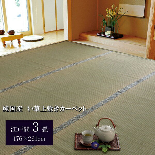 純国産 糸引織 い草上敷 『湯沢』 江戸間3畳（約176×261cm）