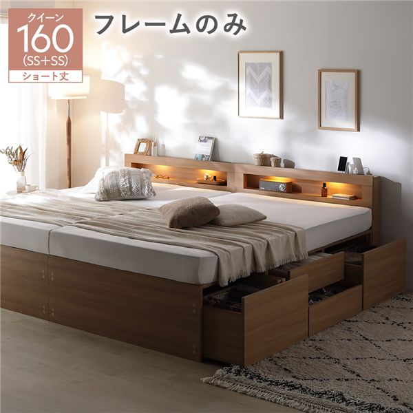 照明 宮付き チェスト ベッド ショート丈クイーン160 SHSS＋SHSS ナチュラル ベッドフレームのみ 連結 チェストベッド 収納ベッド すのこベッド ベッドフレーム 寝具 宮棚付き 棚付き ヘッドボード 大容量 引き出し 4杯 大量収納 収納付き コンセント