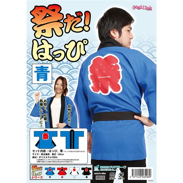 はっぴ/祭り衣装 【ブルー】 ユニセックス着丈83cm ポリエステル 『祭りだ！はっぴ』 〔イベント コスプレ〕 (代引不可)(3)