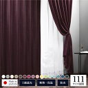1級 遮光 カーテン 約幅150cm×丈195cm 1枚入り ワイン 小豆 無地 洗える ウォッシャブル 日本製 国産 防炎 燃えにくい 遮熱 保温 形状記憶 ...