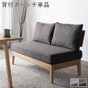 ダイニング ベンチ 単品 〔 背付き ダークブラウン 〕 木製 天然木 ニレ材 ファブリック生地 背もたれクッション カバーリング仕様 洗える ダイニング家具 インテリア家具 肘無し 食卓ベンチ 長椅子 食卓チェア 食卓椅子 食卓イス リビング家具 椅子 イス 組立品(3)