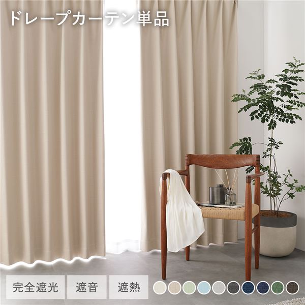国産 1級遮光 ドレープカーテン 単品 幅200×丈120cm 1枚入 ベージュ 洗える 遮光カーテン インテリア用品 受注生産
