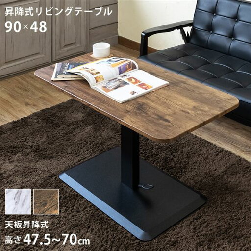 昇降式リビングテーブル 約90×48cm MWH(マーブルホワイト) 組立品【代引不可】 昇降式リビングテーブル 約90×48cm MWH(マーブルホワイト) 組立品【代引不可】