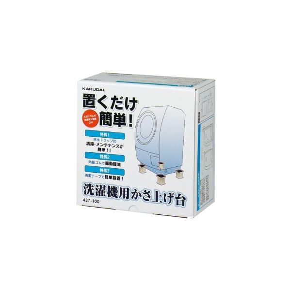 カクダイ 洗濯機用かさ上げ台 437-100 (代引不可)