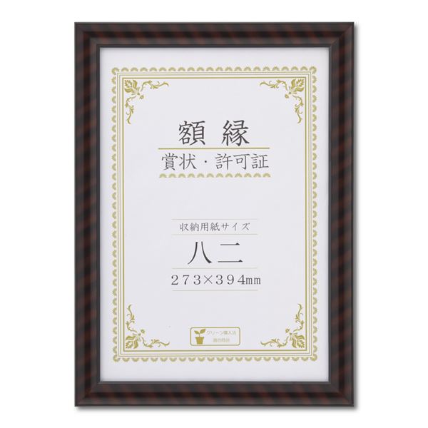 木製 賞状額 金ラック 箱入 八二 収納寸法：273×394mm 賞状 額 表彰状 卒業証書 免許書 許可証 額縁 フレーム