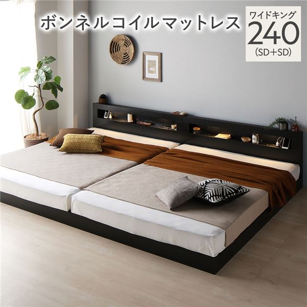 ベッド ワイドキング 240(SD+SD) ボンネルコイルマットレス付き ブラック 連結 低床 照明 棚付 宮付 コンセント すのこ