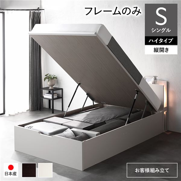 〔お客様組み立て〕 日本製 収納ベッド 通常丈 シングル フレームのみ 縦開き ハイタイプ 深さ44cm ホ..
