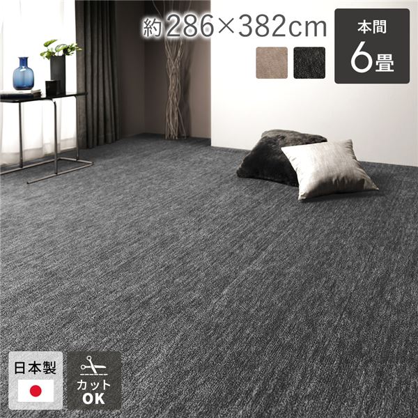 ラグ マット 本間6帖 約286×382cm ブラック 日本製 国産 フリーカット ホットカーペット対応 床暖房対応 オールシーズン可 通年使用可 お手入れ簡単 短毛 通気性 ラグマット 絨毯 フロアマット ラグカーペット 敷物 敷き物 インテリア雑貨 生活雑貨 インテリ...【代引不可】