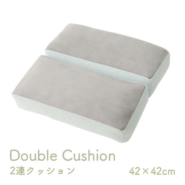 クッション 2連 腰当 セアテ シート パステル グレー 約42×42cm【代引不可】