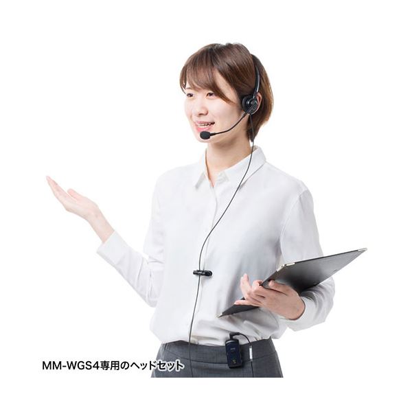 サンワサプライ ガイドシステム用ヘッドセット（オーバーヘッド型） MM-WGS4-HS2