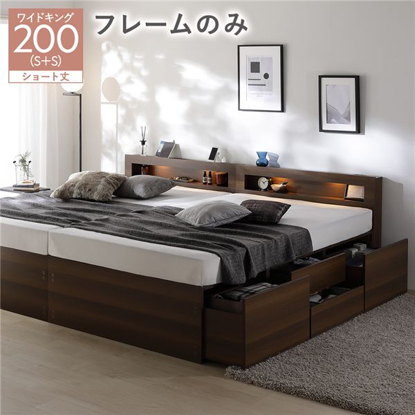 照明 宮付き チェスト ベッド ショート丈ワイドキング200 SHS＋SHS ブラウン ベッドフレームのみ 連結 チェストベッド 収納ベッド すのこベッド ベッドフレーム 寝具 宮棚付き 棚付き ヘッドボード 大容量 引き出し 4杯 大量収納 収納付き コンセント
