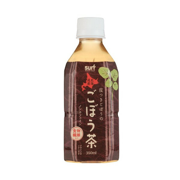 サーフビバレッジ ごぼう茶 350ml×24本（1ケース） ペットボトル【北海道ごぼう100％使用】 (代引不可)