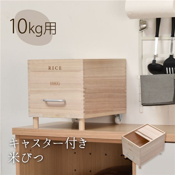 キャスター付き米びつ10kg【ナチュラル】 組立品【代引不可】