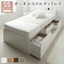 宮付き チェスト ベッド ショート丈セミシングル ホワイト ボンネルコイルマットレス付 コンセント付 収納ベッド すのこ 組立品