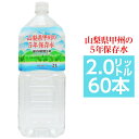 ■サイズ・色違い・関連商品■2L×6本■2L×12本■500ml×24本■500ml×48本■2L×60本[当ページ]■500ml×240本関連商品の検索結果一覧はこちら■商品内容山梨県甲州の5年保存水は、災害の備え、通常の飲料や様々な用途で活躍してくれます。・5年保存が可能（公的機関で試験検査を合格しています。）・山梨山麓の天然水を高温殺菌にて無菌充填しています。（高温殺菌してもミネラル成分は原水とほど変動ありません。・食品安全システム認証規格のFSSC22000を認証取得しているので安心・安全です。・毎月1回、放射能検査と水質検査を厚生労働大臣登録機関にて検査しています。硬度が49mg/Lなので赤ちゃんのミルクや料理などにも使用できます。グリーン購入法適合した商品です。〇豊富な導入実績　日本全国の諸官庁、学校、病院、企業等より信頼、導入いただいております。防災グッズ、緊急避難グッズ、非常食、非常水（5年、7年、10年など）■商品スペック【商品名】山梨県甲州の5年保存水ミネラルウォーター ペットボトル（PET）【内容量】2リットル×60本【原材料名】水（深井戸水）【採水地】山梨県【主成分等】カルシウム14mg、マグネシウム3mg、カリウム2mg、ナトリウム8mg、硬度49（1L当たり）【賞味期限】製造日より5年6ヶ月【配送方法】・発送ラベルを直接商品の外装パッケージに貼った状態でのお届けになります。・2ケースを結束バンドまたはPPテープで連結し発送致します。【注意事項】・商品は材質上、運送時に角が多少潰れたりする可能性がありますが、返品及び交換の対応はできません。・商品パッケージは予告無く変更される場合がありますので、登録画像と異なることがございます。■関連カテゴリ長期保存用ミネラルウォーター、軟水、避難グッズ、防災グッズ、避難用品、防災用品、保存食、2リットル、500ミリリットル、ほぞんすい、びちくすい、ちょうきほぞんすい■送料・配送についての注意事項●本商品の出荷目安は【5 - 15営業日　※土日・祝除く】となります。●お取り寄せ商品のため、稀にご注文入れ違い等により欠品・遅延となる場合がございます。●本商品は仕入元より配送となるため、沖縄・離島への配送はできません。