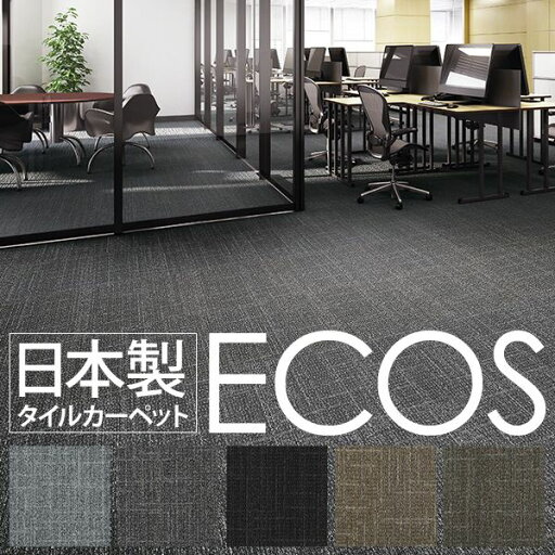 業務用 タイルカーペット 【ID-5201 50cm×50cm 16枚セット】 日本製 防炎 撥水 防汚 制電 スミノエ 『ECOS』 (代引不可) 業務用 タイルカーペット 【ID-5201 50cm×50cm 16枚セット】 日本製 防炎 撥水 防汚 制電 スミノエ 『ECOS』 (代引不可)