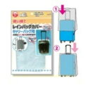 使い捨てレインバッグカバー3P(キャリーバッグ用) 【12個セット】227-48 (代引不可)