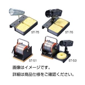 (まとめ)はんだ用スタンド ST-75【×3セット】 (代引不可)