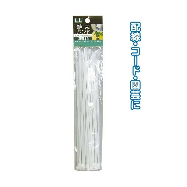 結束バンドLL（250mm／25本入） 【12個セット】 29-380 (代引不可)