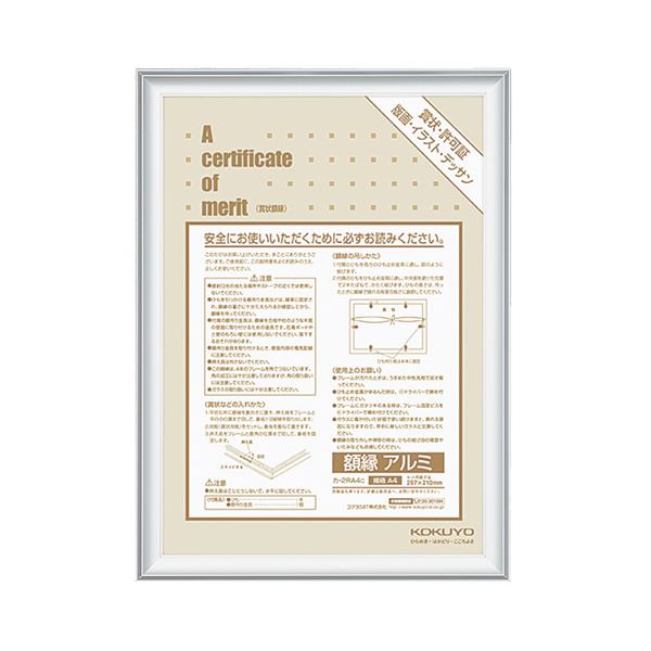 （まとめ） コクヨ 賞状額縁（アルミ） 規格A4 シルバー カ-2RA4C 1枚 【×4セット】 (代引不可)