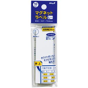 (まとめ) マグエックス マグネットラベル L タテ85×ヨコ27×厚さ0.6mm MNAME-L 1パック(10枚) 【×15セット】 (代引不可)